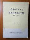 河南师范大学科学讨论会论文集  教育、心理分册
