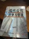 現(xiàn)代公司法律與管理m11040k12293r6733