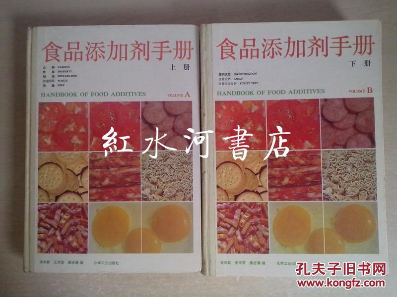 食品添加剂手册. 上下全二册（16开精装 作者王亦芸签赠本）