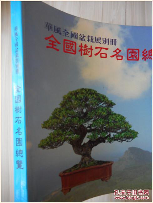 华风全国盆栽展别册 全国树石名园总览