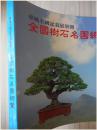 华风全国盆栽展别册 全国树石名园总览