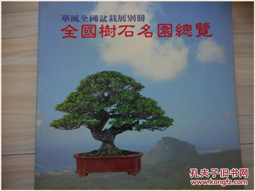 华风全国盆栽展别册 全国树石名园总览