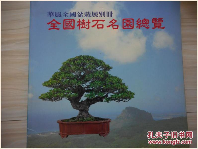 华风全国盆栽展别册 全国树石名园总览