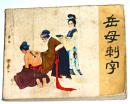 岳母刺字（连环画岳传连环画之三）