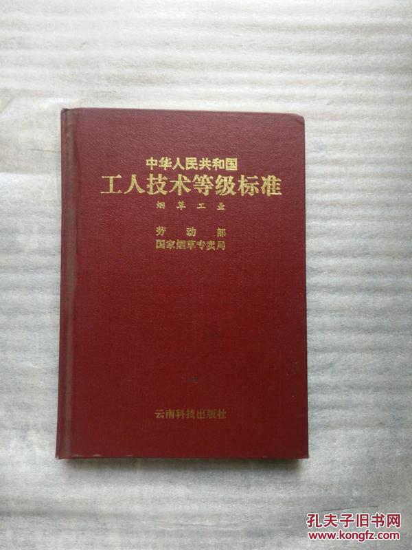 中华人民共和国工人技术等级标准.烟草工业