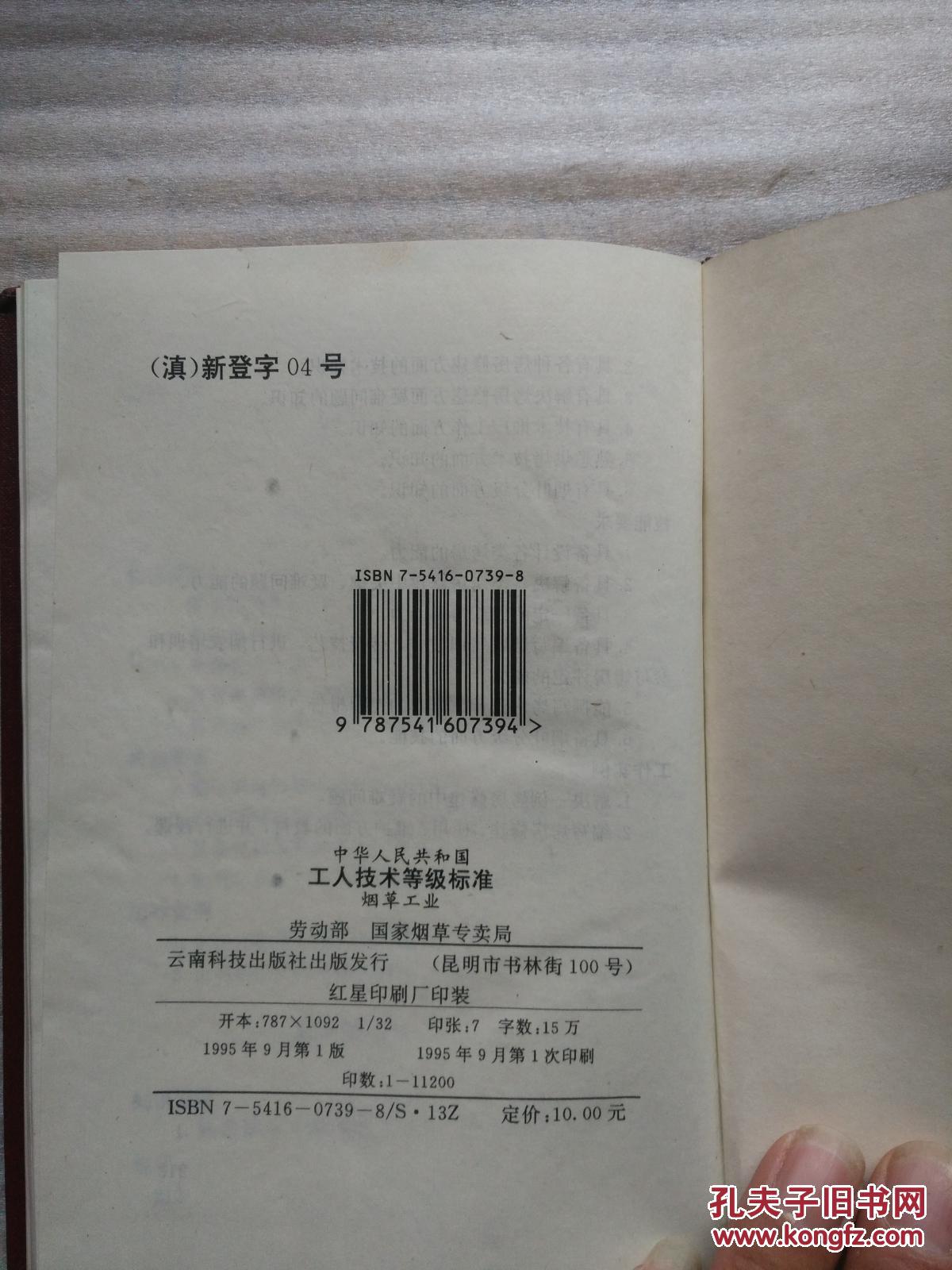 中华人民共和国工人技术等级标准.烟草工业