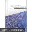 广义资本投入与技术创新能力相关关系研究