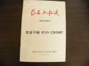 客家山歌文献:《龙岩山歌集（革命历史部分）》