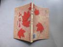 红枫集 （诗集）