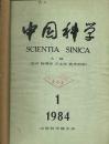 中国科学 1984年1--10.12期【馆藏】装订两册