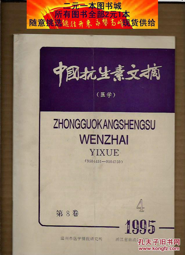 中国抗生素文摘（医学） 1995年 第8卷 第4期