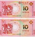 2016年澳门猴年生肖钞猴年纪念钞中国银行+大西洋银行后四同号
