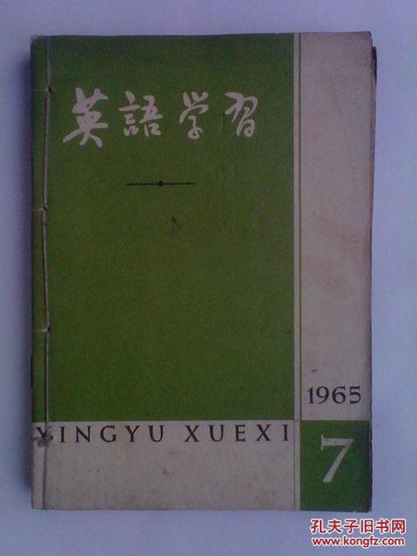 英语学习1965年第7期——第12期