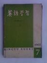 英语学习1965年第7期——第12期