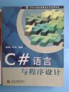 C#语言与程序设计 赵青松,卿瑞等编 中国水利水电出版社