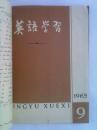 英语学习1965年第7期——第12期