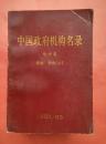 中国政府机构名录地方卷1、2、4、5、6册