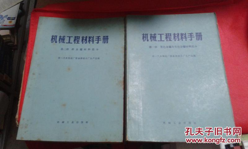 机械工程材料手册 第一册黑色金属及有色金属材料部分  第二册 非金属材料部分（2本合售）