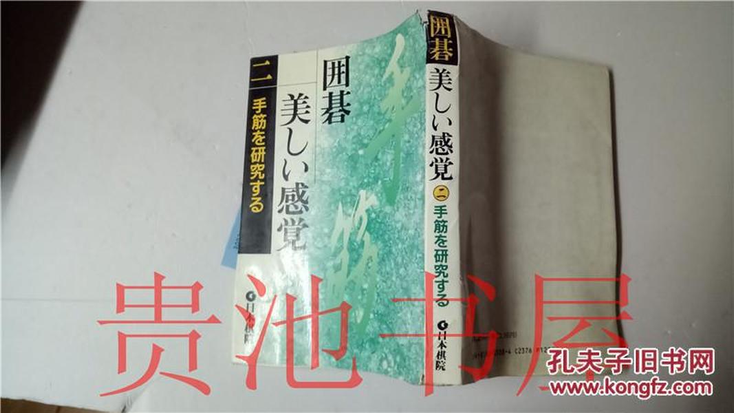 原版日本日文  囲碁 美しい感覚  2 手筋を研究する  藤沢―就  日本棋院1992年