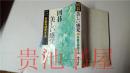 原版日本日文  囲碁 美しい感覚  2 手筋を研究する  藤沢―就  日本棋院1992年