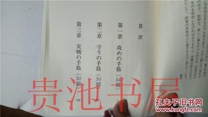 原版日本日文  囲碁 美しい感覚  2 手筋を研究する  藤沢―就  日本棋院1992年