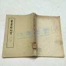 香草续校书 .上下册全 1963年1印 印2750册