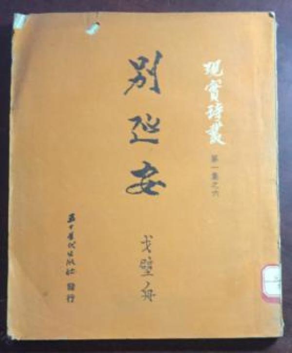 正版   现实诗丛;别延安【繁体竖版】一版一印