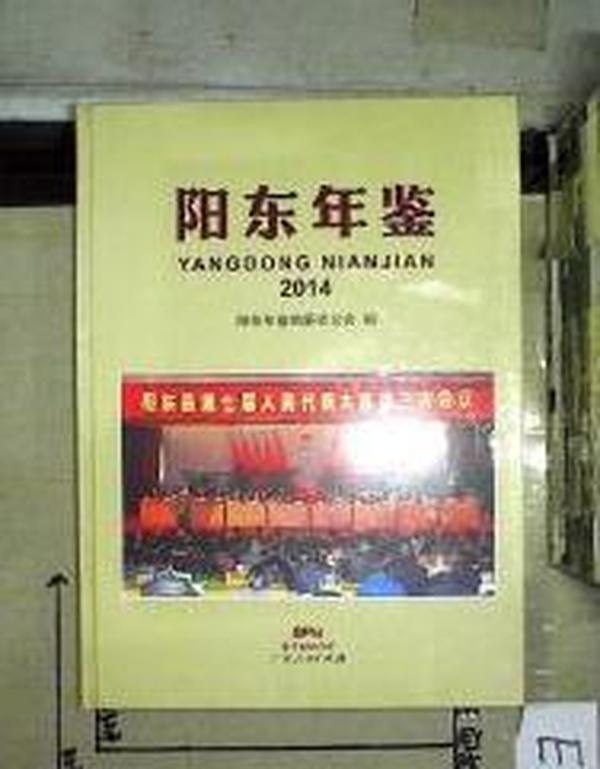 阳东年鉴2014