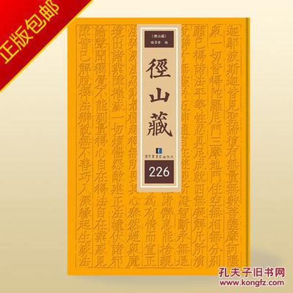 《径山藏》明末清初民间刊刻大藏经收录经籍2656种国家图书馆出版社