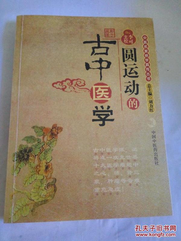 中医名家绝学真传丛书  圆运动的古中医学 李可主校 李洪渊主编 正版非馆 无字无印无勾划