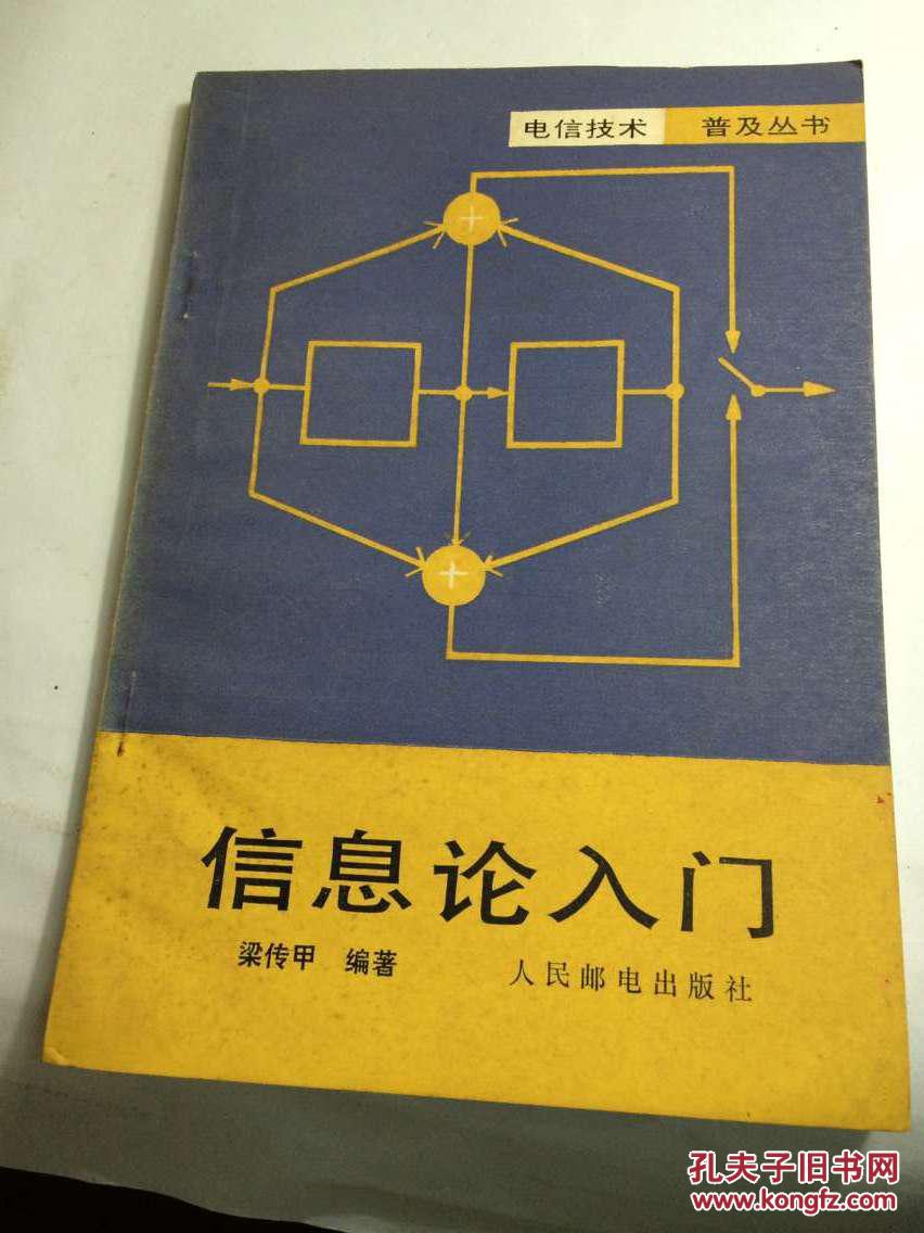 電信技術(shù)普及叢書： 信息論入門      原電子工業(yè)部五十四所副所長，深圳桑達(dá)電子總公司總工程師，中國電子學(xué)會(huì)遙感遙測遙控分會(huì)主任委員李達(dá)全  購書題簽