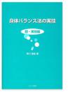 身体平衡法的实技颜美容編