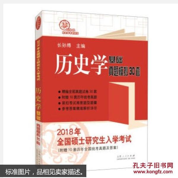 2018年全国硕士研究生入学考试历史学基础 真题模拟30套