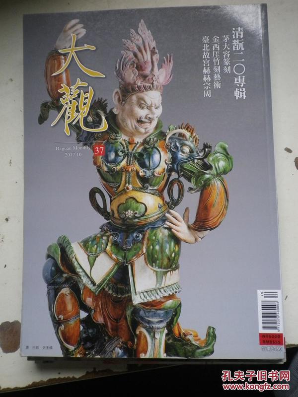 大观月刊 2012年 总第37期 茅大容篆刻 金西厓竹刻艺术