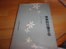 北京长篇小说创作丛书：带刺的白榴子花（精装）-只写了日期谭元亨赠--内无其他写划