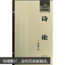 诗论 朱光潜 武汉大学出版社 9787307065550