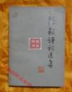 陈毅诗词选集