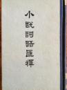 《小说词语汇释》