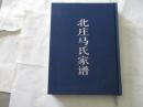 北庄马氏家谱【精装版邮挂费10元、747】山西阳泉市盂县北庄