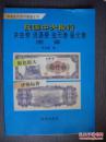 民国中央银行关金券·流通券·金元券·银元券图鉴