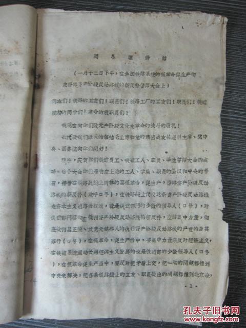 周总理对工交口、铁路系统、财贸口、各省市区负责干部的讲话（合订）有破损，文字基本完整