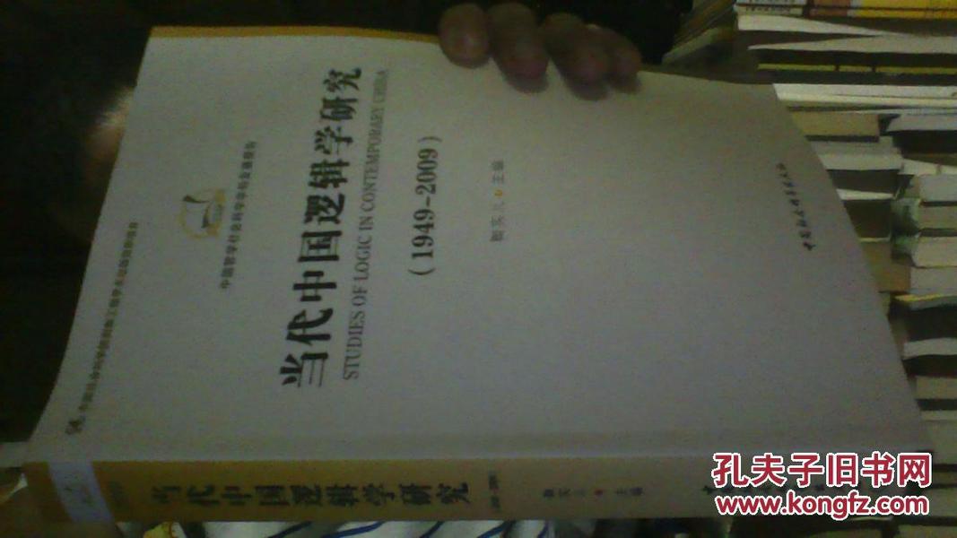 中国哲学社会科学学科发展报告：当代中国逻辑学研究（1949-2009）