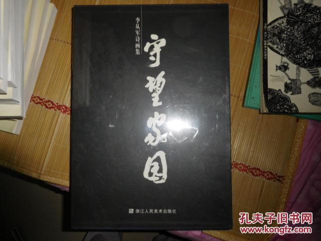 守望家园 李从军诗画集未开封【第一房间
