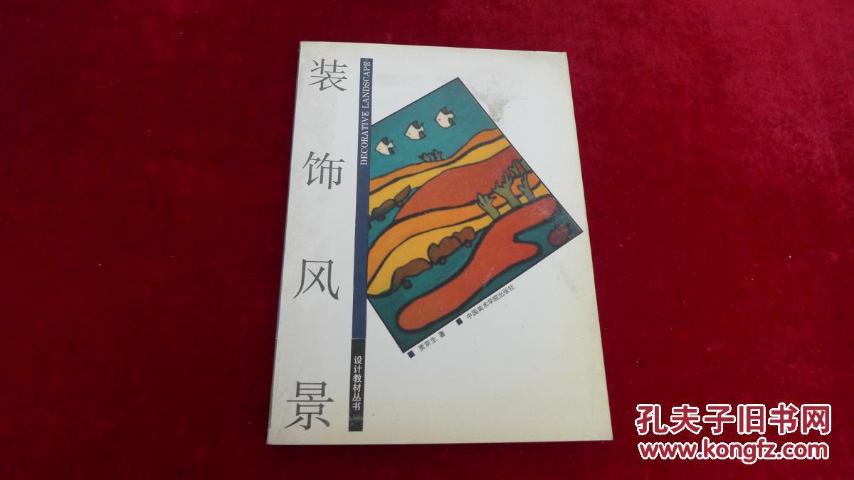 设计教材丛书: 装饰风景 书品如图 500克【d1】.