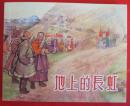1955年郑家声、周公和绘画，连环画《地上的长虹》郑家声、周公和绘画，上海人民美术出版社，一版一印。