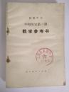 初级中学 中国历史第一册 教学参考书 馆藏书
