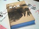 1918无人区-第一次世界大战后的一年