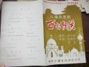 节目单-庆祝中华人民共和国成立三十周年献礼演出 八场历史剧 西出阳关