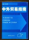 中外贸易指南