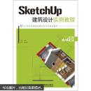 SketchUp建筑设计实例教程（附DVD光盘1张）